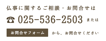 【浄善寺】お問合せ