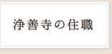 浄善寺の住職