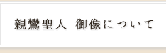 親鸞聖人 御像について